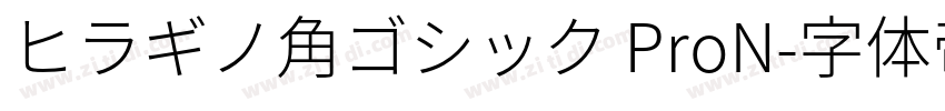 ヒラギノ角ゴシック ProN字体转换
